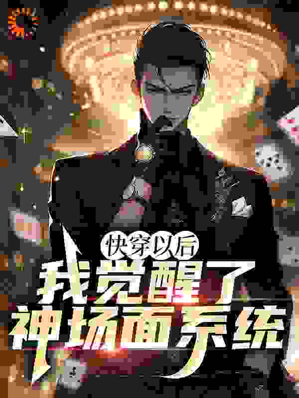 快穿以后，我觉醒了神场面系统_炫饭的冰箱_苏阳那应汪苏龙杨澄林_精校版