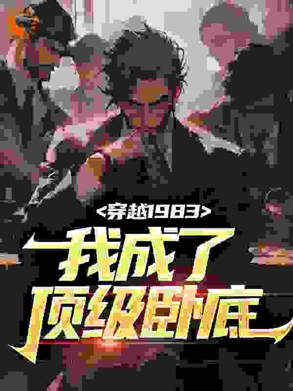 最新章节《穿越1983：我成了顶级卧底》小说_(主角是秦天林思思吴思生郑奎)穿越1983：我成了顶级卧底小说全文免费阅读