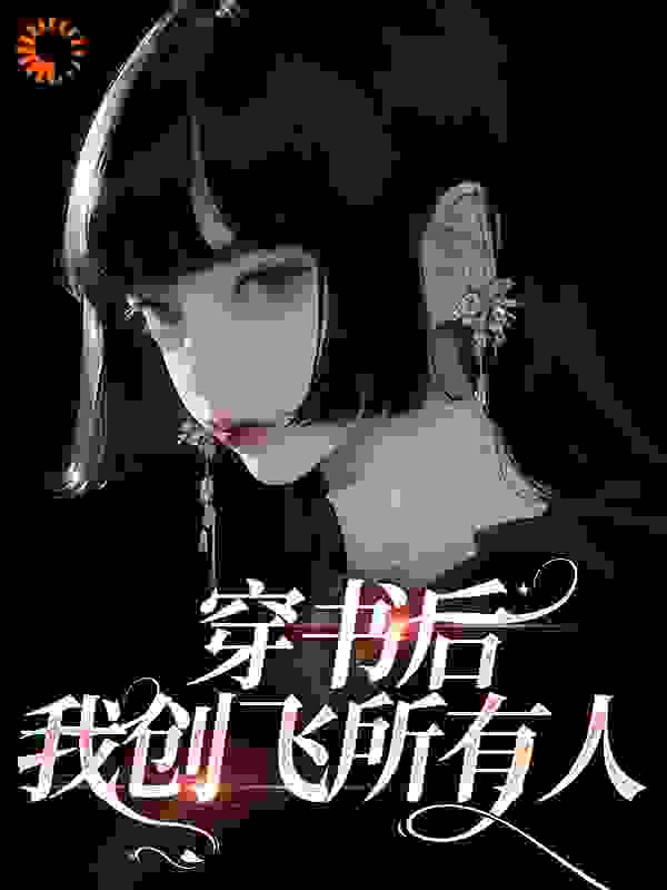 免费小说穿书后，我创飞所有人姜理姜念姜家姜淮_穿书后，我创飞所有人(姜理姜念姜家姜淮)小说无弹窗