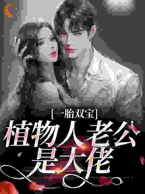 主角是姜九笙姜雨柔苗春兰封沉渊的小说_姜九笙姜雨柔苗春兰封沉渊小说无广告