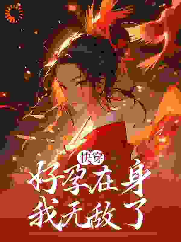 快穿：好孕在身，我无敌了_元阿音_景月浓陆宴清侯夫人潘阮莲_阅读专区