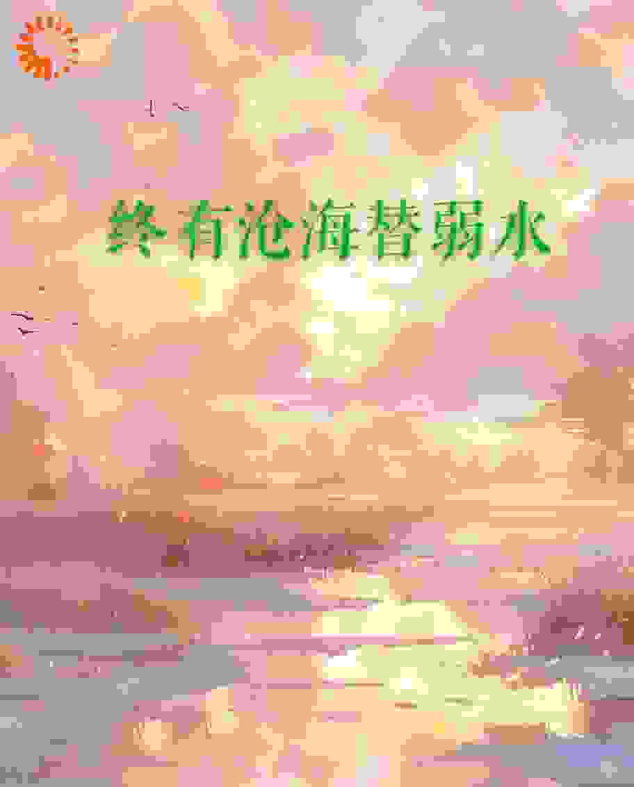 免费小说终有沧海替弱水_终有沧海替弱水(穆明俪如画永和帝晋宣张德清)小说全本