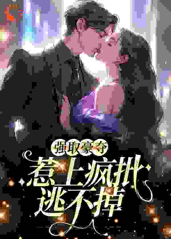 强取豪夺，惹上疯批逃不掉_佳墨_唐薇薇盛妄盛明唐元龙_完整版