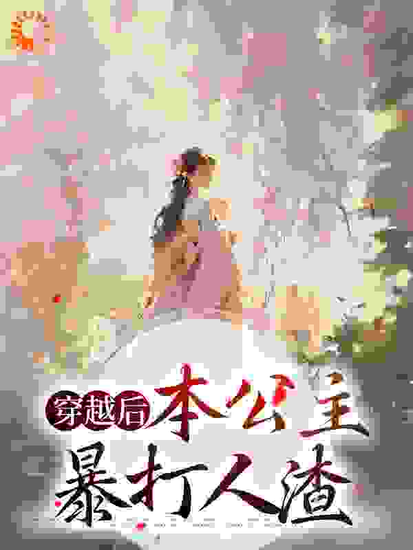 大结局《穿越后，本公主暴打人渣》小说_(主角是夜卿羽北冥国长公主陛下)穿越后，本公主暴打人渣全文小说