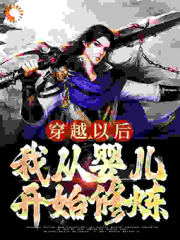总裁豪门_穿越以后，我从婴儿开始修炼_一千个祝福_慕容辰慕容博慕容复王碧兰