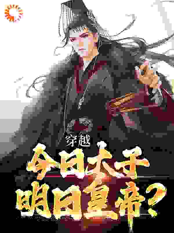 每日必读_穿越：今日太子，明日皇帝？_林中的木屋_刘据卫青霍去病霍光