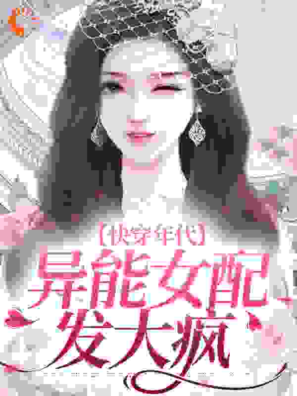 全本快穿年代：异能女配发大疯_快穿年代：异能女配发大疯(元瑜元大军林英刘来睇)免费小说