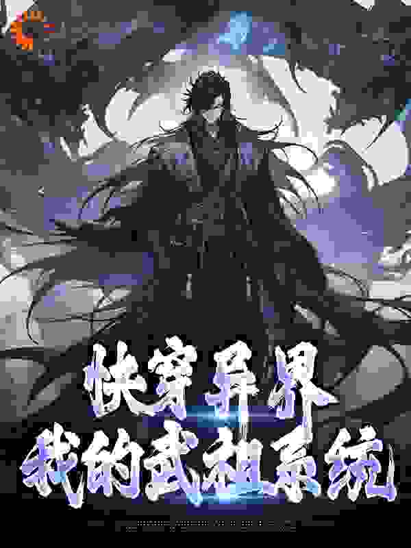 全文免费快穿异界：我的武祖系统_快穿异界：我的武祖系统(林书霍长青狗娃)免费全本阅读