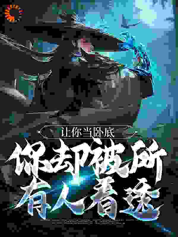 最新小说让你当卧底，你却被所有人看透宋易安元晴罗正天周姓武者_让你当卧底，你却被所有人看透(宋易安元晴罗正天周姓武者)小说无弹窗