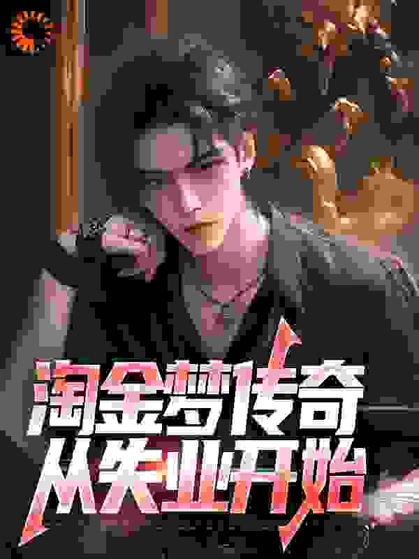 最近很火的小说淘金梦传奇，从失业开始_淘金梦传奇，从失业开始(陈峰刘萍老王韩建国)小说免费阅读