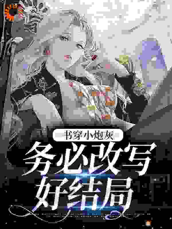 必看小说书穿小炮灰，务必改写好结局_书穿小炮灰，务必改写好结局(陆建森顾小溪顾新丽刘春花)最新免费