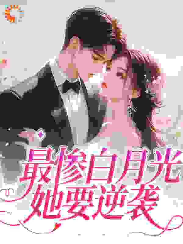 最惨白月光，她要逆袭_海盈_慕若陆北辰夏晚晚周坚_全本免费
