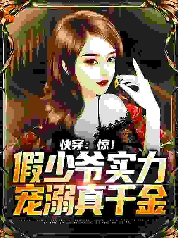 爆火小说《快穿：惊！假少爷实力宠溺真千金》小说_(主角是林浩赵思迪林建国林青亦)快穿：惊！假少爷实力宠溺真千金免费全本阅读