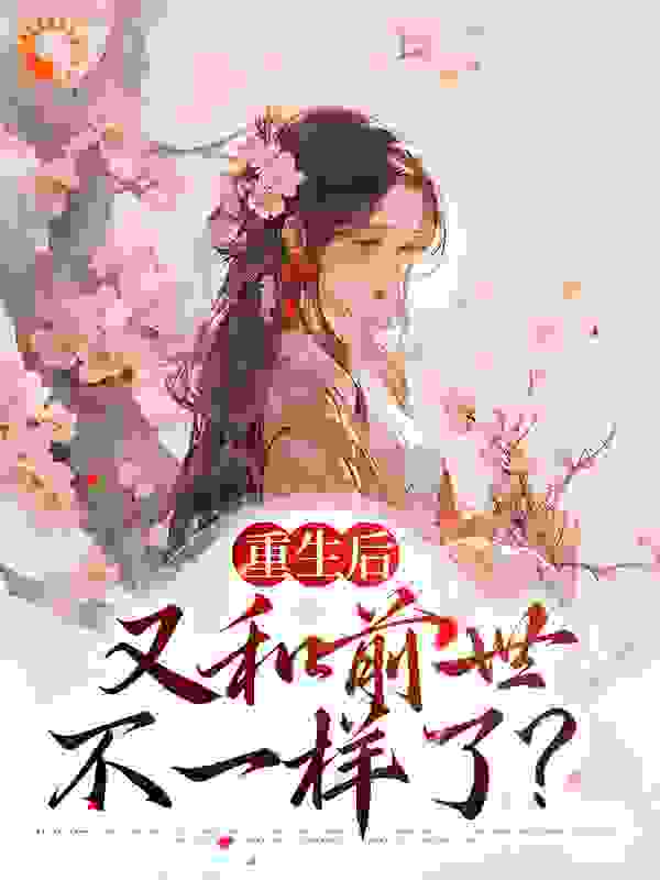 最新小说重生后，又和前世不一样了？秦瑞雪李弘文秦秋华秦家三太太刘氏_重生后，又和前世不一样了？(秦瑞雪李弘文秦秋华秦家三太太刘氏)全本章节阅读