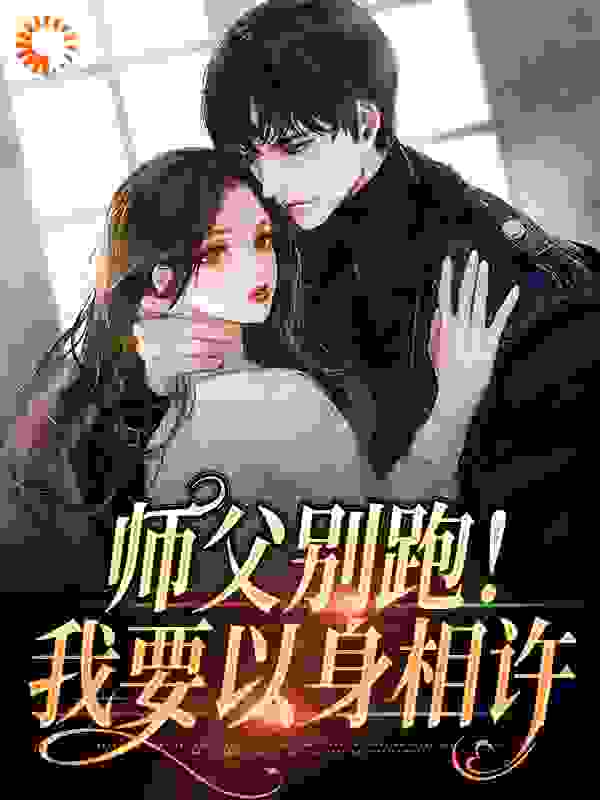 在线阅读师父别跑！我要以身相许_师父别跑！我要以身相许(殷华煞羽归师父)免费全本阅读