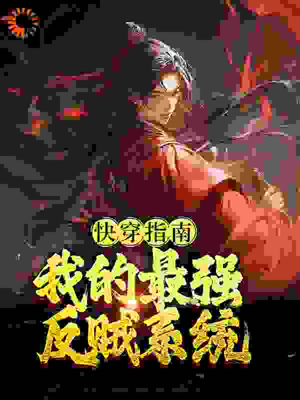 全文免费快穿指南：我的最强反贼系统张梁张角张紘华佗_快穿指南：我的最强反贼系统(张梁张角张紘华佗)小说全本