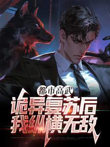 都市高武：诡异复苏后我纵横无敌林槐最新小说_都市高武：诡异复苏后我纵横无敌免费小说