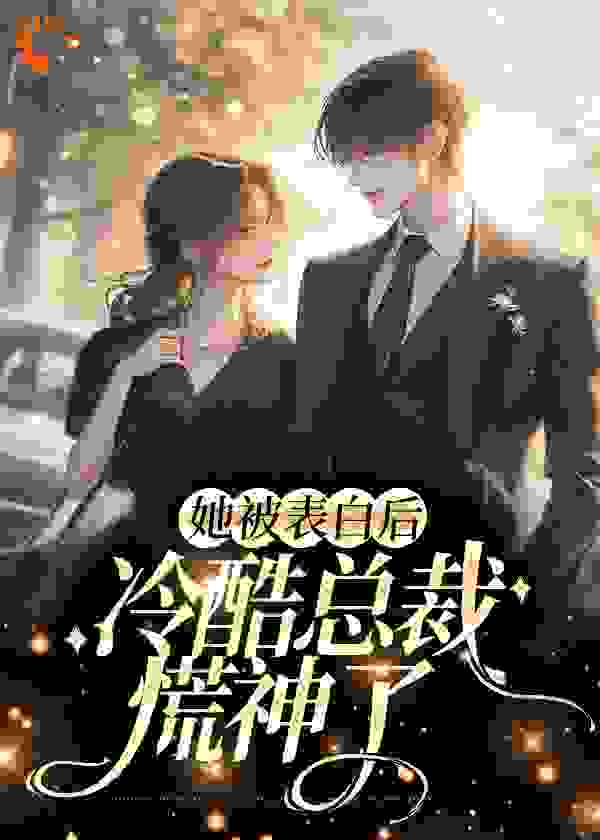 她被表白后，冷酷总裁慌神了_妖狐殿下_白映苒司胤礼苏柔柔程子航_全本免费