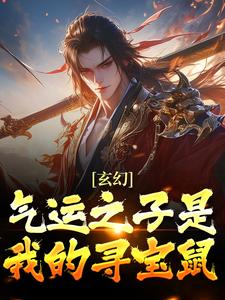 玄幻：气运之子是我的寻宝鼠叶无双叶焱小说阅读_玄幻：气运之子是我的寻宝鼠最新全本小说