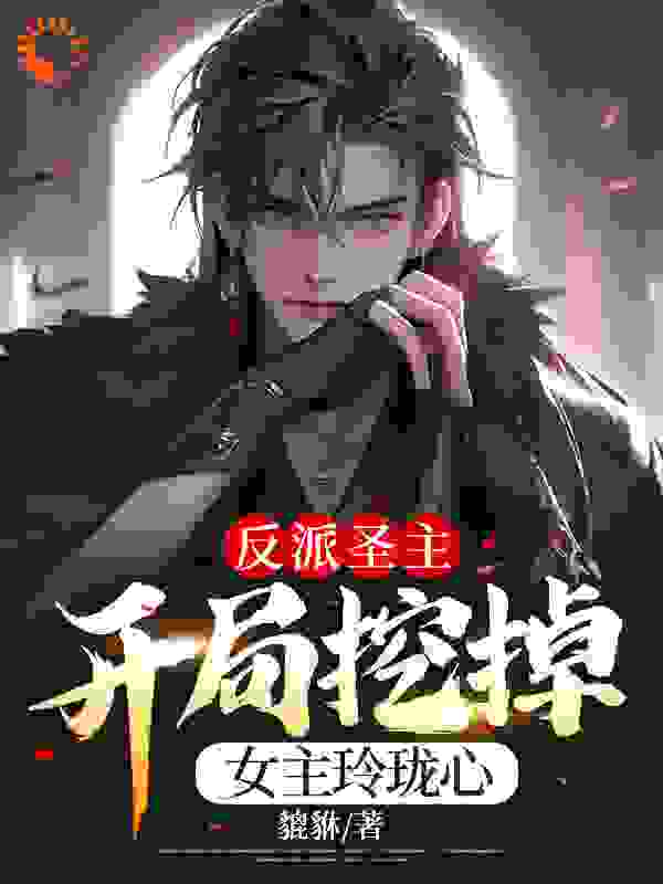 在线阅读反派圣主，开局挖掉女主玲珑心楚涵楚琉璃陈安_反派圣主，开局挖掉女主玲珑心(楚涵楚琉璃陈安)最新全本小说