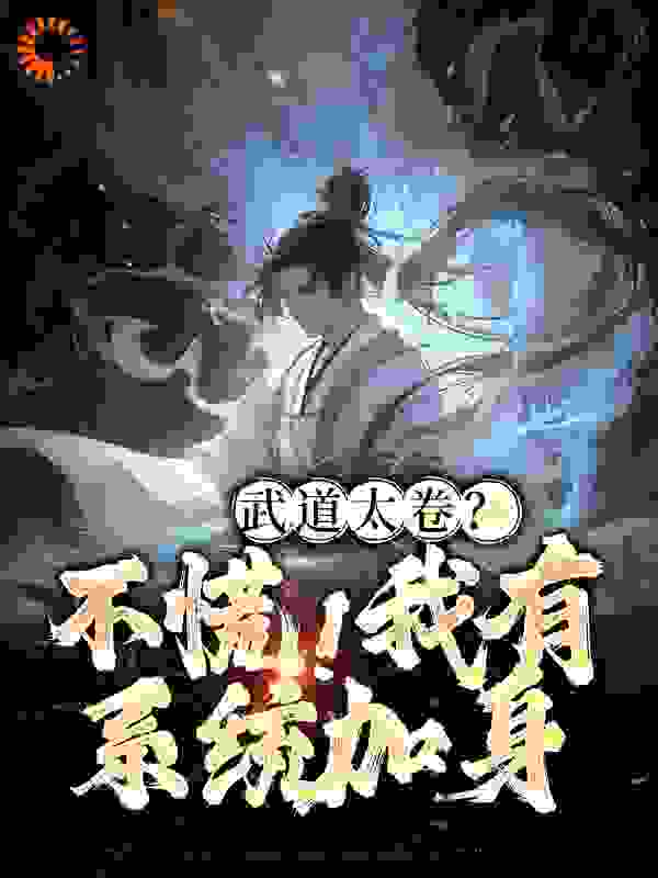 热门推荐武道太卷？不慌！我有系统加身_武道太卷？不慌！我有系统加身(李云黄依依刘师兄李宝山)小说无弹窗