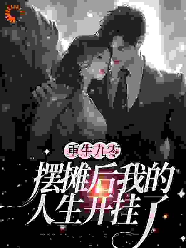 全本重生九零：摆摊后我的人生开挂了_重生九零：摆摊后我的人生开挂了(方蓉蓉陆行之陆安安吴超)小说全本