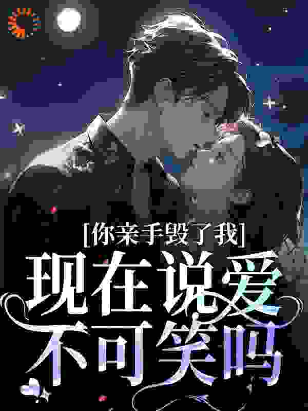 你亲手毁了我，现在说爱不可笑吗？_九枝竹_谢斯秦宋轻娓金姐柯浩林_全文阅读