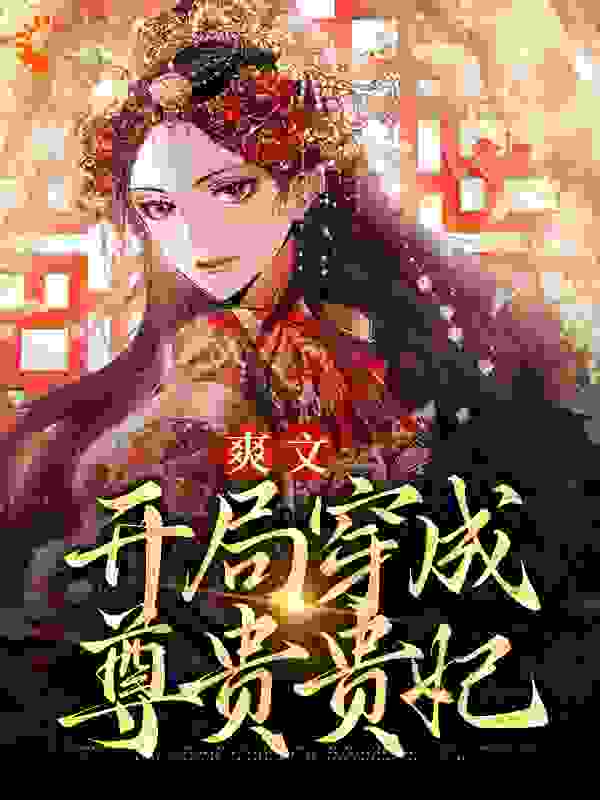 古言脑洞,古代言情,系统,穿越,王妃,团宠,反派,虐渣,今穿古,打脸,真假千金_爽文：开局穿成尊贵贵妃_才来来_太后林悠沈景安陈太医