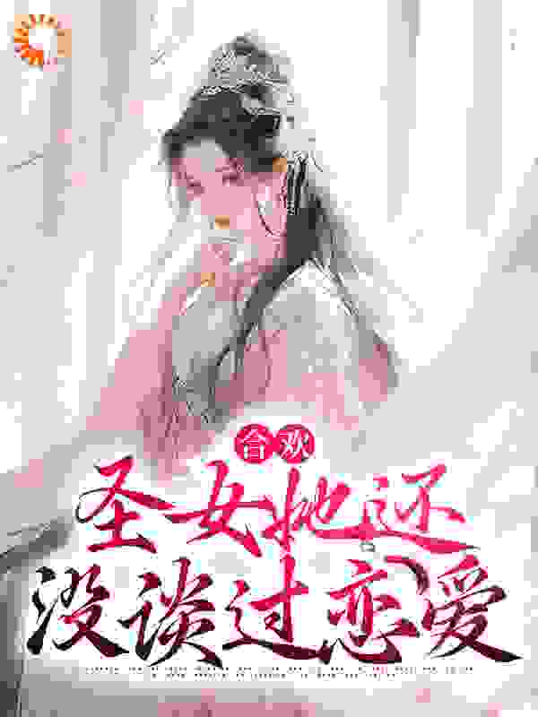 合欢：圣女她还没谈过恋爱_光之破少年_谢长宁沈二沈南欢_完本精品