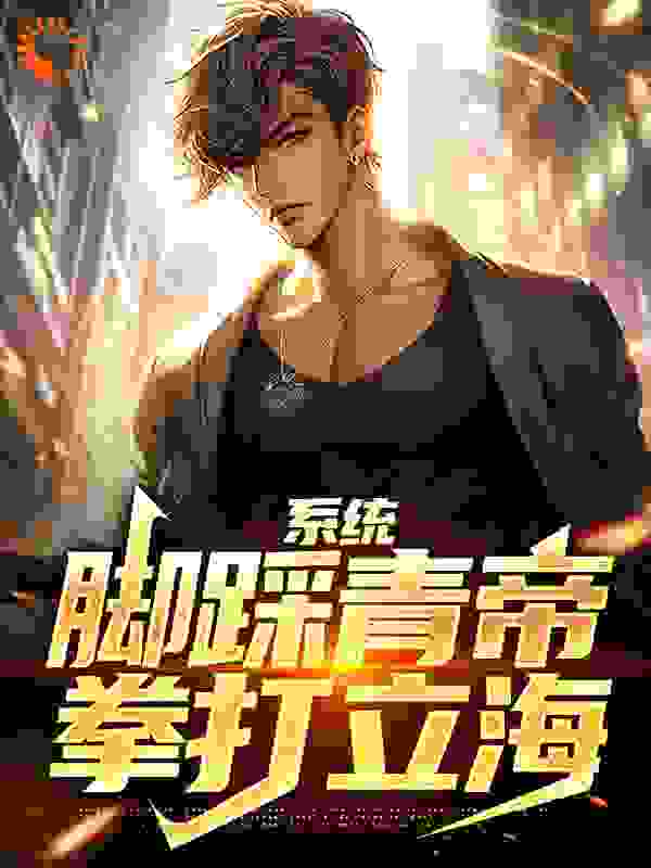免费小说《系统：脚踩青帝，拳打立海》小说_(主角是日向凛美妇人黑子哲也)系统：脚踩青帝，拳打立海全本免费阅读