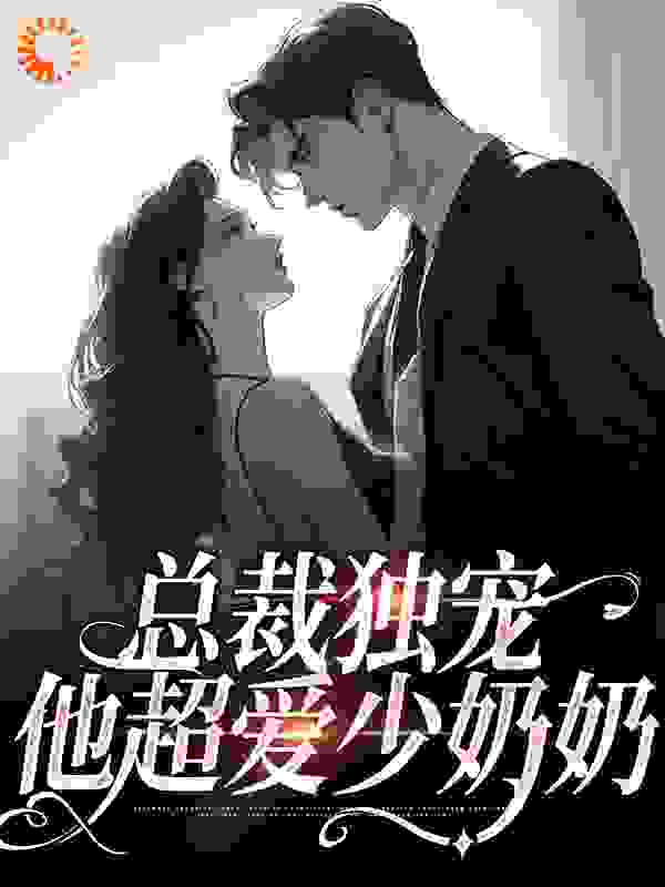 热门推荐总裁独宠：他超爱少奶奶_总裁独宠：他超爱少奶奶(顾岩余可卢雨柔)最新小说