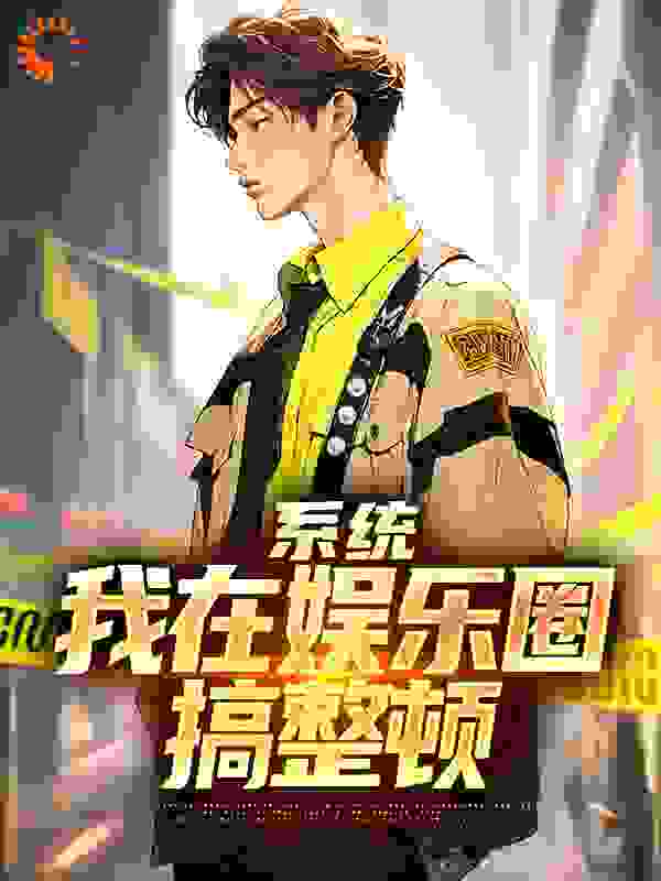 爆火推荐系统：我在娱乐圈搞整顿_系统：我在娱乐圈搞整顿(小陈陈良轩蔡坤班长)全本小说