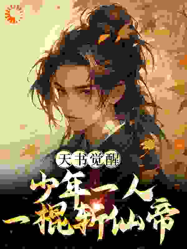 精品推荐天书觉醒：少年一人一棍斩仙帝_天书觉醒：少年一人一棍斩仙帝(陈天极柳如月欧阳南)小说免费阅读全文