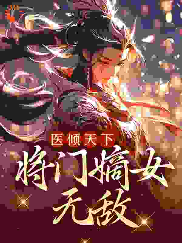 医倾天下：将门嫡女无敌_天空无限_沐昭昭宁宴清沐战四皇子_全本免费