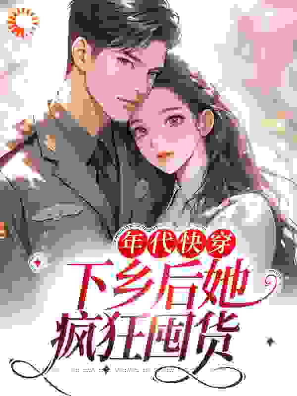 爆火小说年代快穿：下乡后她疯狂囤货_年代快穿：下乡后她疯狂囤货(林晗)小说全文阅读