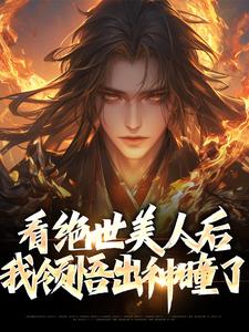 看绝世美人后，我领悟出神瞳了萧玄夏皇韩战萧遥最新全本小说_看绝世美人后，我领悟出神瞳了小说全本章节