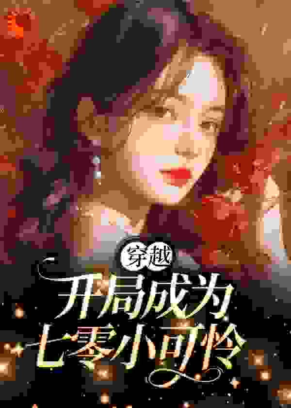 必看小说《穿越：开局成为七零小可怜》小说_(主角是苏千寻叶凤芝曹珍珠)穿越：开局成为七零小可怜小说全本章节