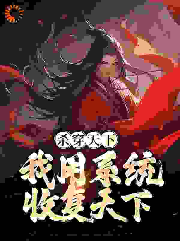 杀穿天下：我用系统收复天下_泡妞的猫_秦长青秦风秦长空秦武_玄幻脑洞,玄幻,系统,穿越,诸天万界,架空,开局,东方玄幻