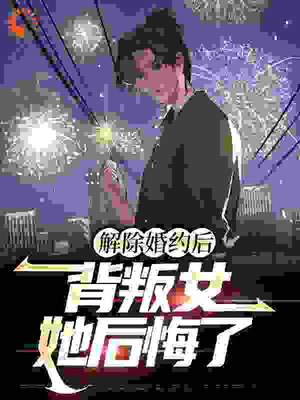 解除婚约后，背叛女她后悔了_想当学神的学渣_赵然赵沫赵母苏倾城_全文阅读