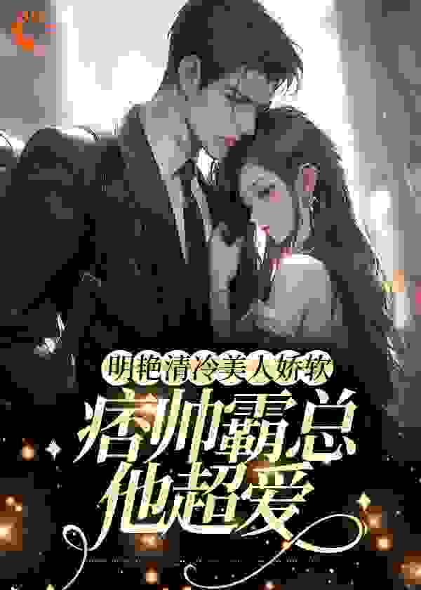 明艳清冷美人娇软，痞帅霸总他超爱_梦梦贝_许莓钱煦泽柯聿淮钱晴雨_完整版