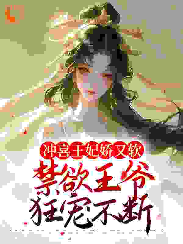今日推荐_冲喜王妃娇又软，禁欲王爷狂宠不断_九月花蜜_秦婉煜王迎春丁香