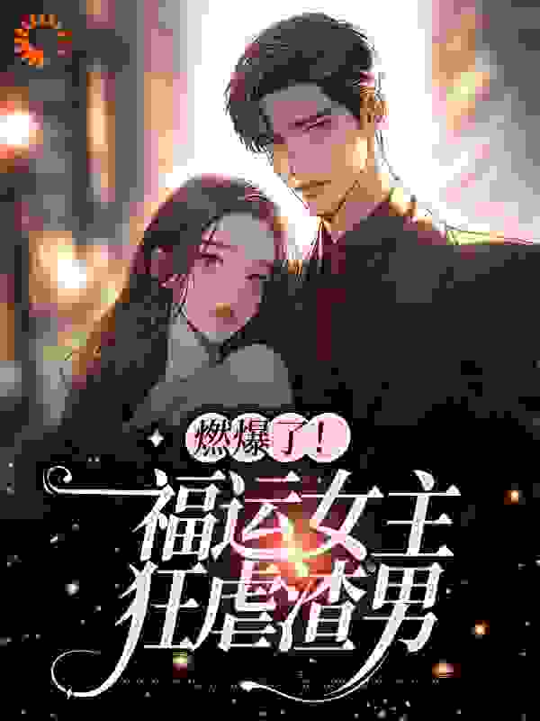 推荐《燃爆了！福运女主狂虐渣男》小说_(主角是许悠悠周尧王晋佑李宛儿)燃爆了！福运女主狂虐渣男小说全文阅读