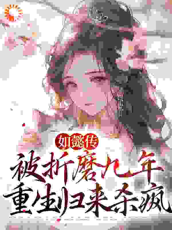 全文免费如懿传：被折磨九年，重生归来杀疯_如懿传：被折磨九年，重生归来杀疯(弘历魏嬿婉永琰乾隆帝)全本免费阅读