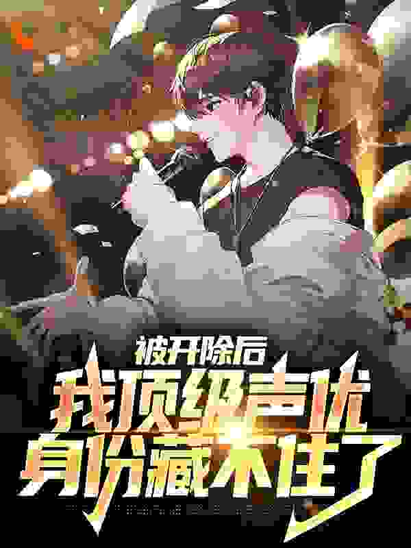 今日推荐_被开除后，我顶级声优身份藏不住了_绝对枪感_陆阳刘波李淳罡安澜