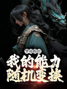梦境模拟：我的能力随机变换叶羽李道安最新章节_梦境模拟：我的能力随机变换小说全本