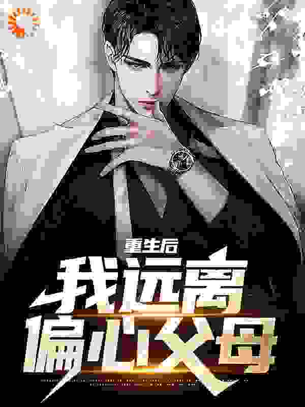 重生后，我远离偏心父母_寻风见鹿_顾晏尘顾天赐顾招娣顾得娣_全文阅读