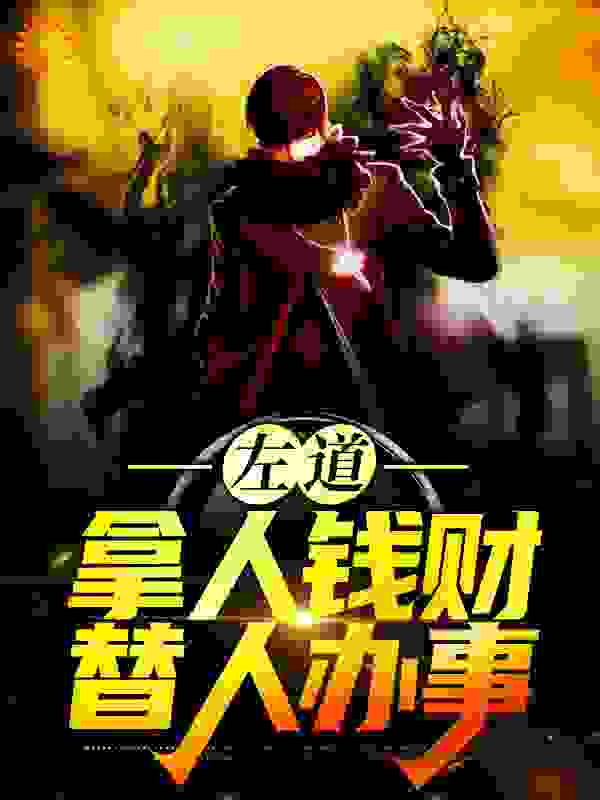 最近很火的小说左道：拿人钱财，替人办事_左道：拿人钱财，替人办事(王总刘大师贺安王公子)小说全文阅读