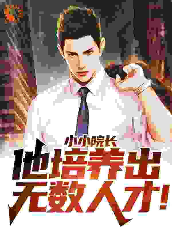 主角是楚辰王冰毕诗朵刘畅的小说_楚辰王冰毕诗朵刘畅小说全本