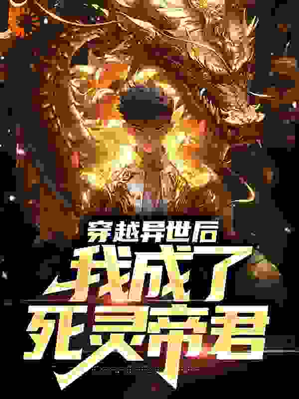 抖音热门穿越异世后，我成了死灵帝君_穿越异世后，我成了死灵帝君(程星宇林清灵语秋心)全文小说