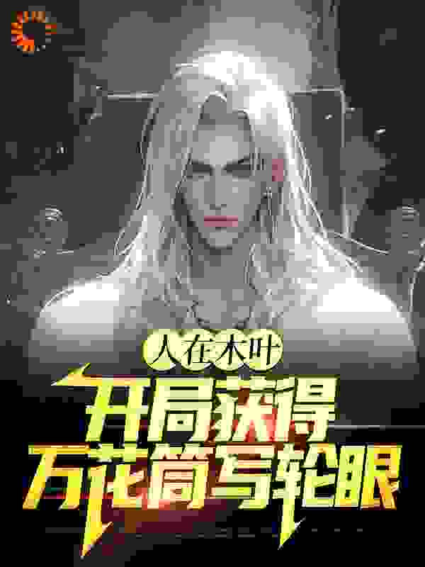 最近很火的小说人在木叶，开局获得万花筒写轮眼_人在木叶，开局获得万花筒写轮眼(宇智波斑千手柱间宇智波神羽宇智波镜)免费全本